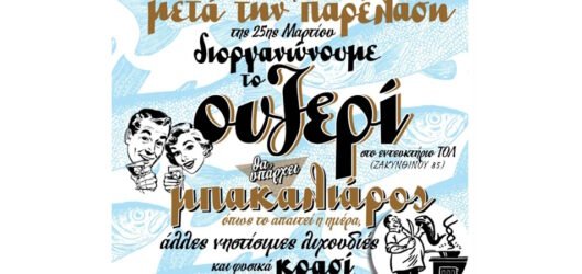 Ουζερί “Ο γελαστός μπακαλιάρος” 2026