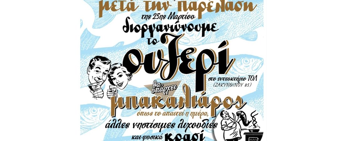 Ουζερί “Ο γελαστός μπακαλιάρος” 2026